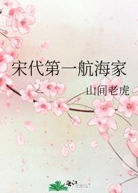 宋代第一航海家