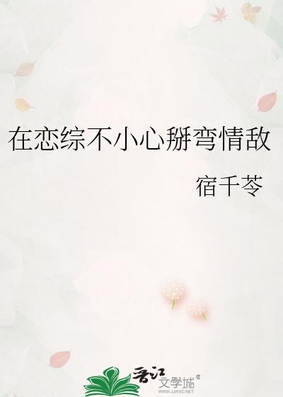 在恋综不小心掰弯情敌