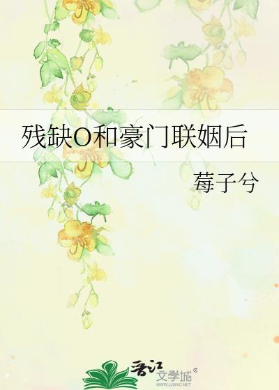残缺O和豪门联姻后