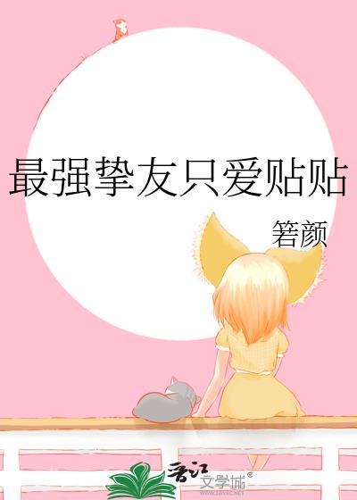 最强挚友只爱贴贴