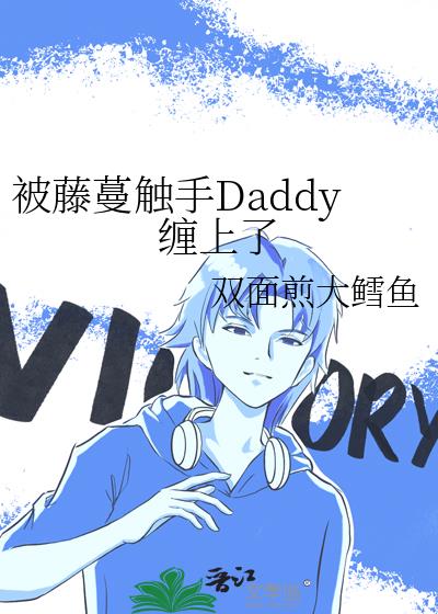 被藤蔓触手Daddy缠上了