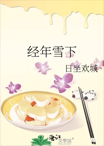 经年雪下