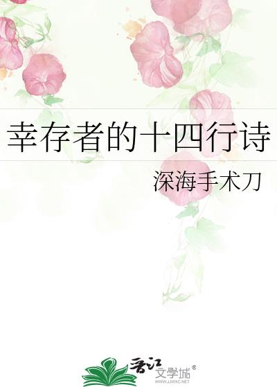 幸存者的十四行诗