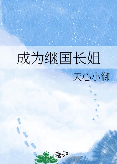 成为继国长姐