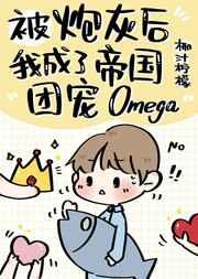 �ڻҺ���˵۹��ų�Omega
