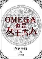 OmegaҲ��Ů������