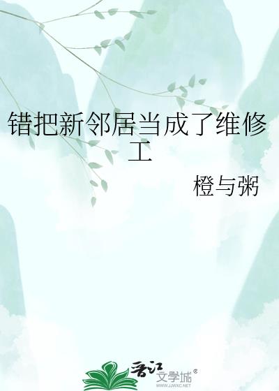 错把新邻居当成了维修工