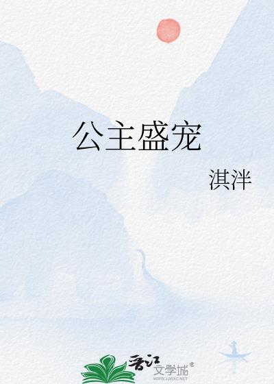 公主盛宠