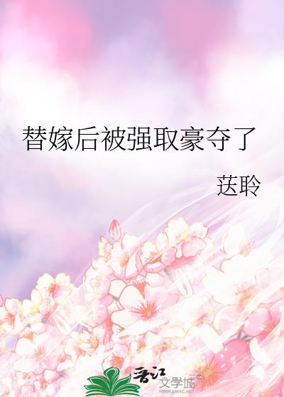 替嫁后被强取豪夺了