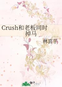 Crush���ϰ�ͬʱ����